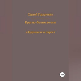 Красно-белые волны в Царицыне и окрест