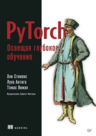 PyTorch. Освещая глубокое обучение (+ epub)