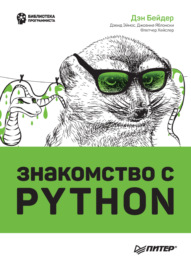 Знакомство с Python (+ epub)