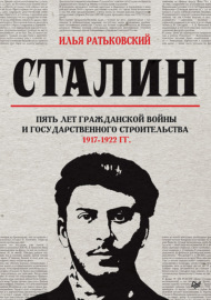 Сталин: пять лет Гражданской войны и государственного строительства. 1917–1922 гг.