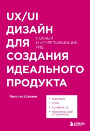 UX\/UI дизайн для создания идеального продукта. Полный и исчерпывающий гид