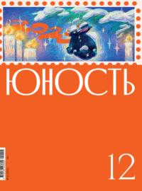 Журнал «Юность» №12\/2022