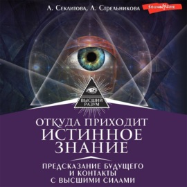 Откуда приходит истинное Знание. Предсказание будущего и контакты с Высшими силами