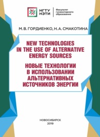 New technologies in the use of alternative energy sources \/ Новые технологии в использовании альтернативных источников энергии