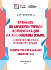 Тренинги по межкультурной коммуникации на английском языке. Для переводчиков жестового языка \/ English for Sign Language Interpreters