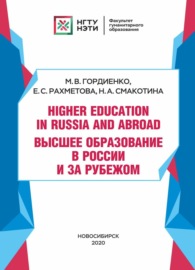 Higher Education in Russia and abroad \/ Высшее образование в России и за рубежом