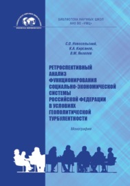 Ретроспективный анализ функционирования социально-экономической системы Российской Федерации в условиях геополитической турбулентности