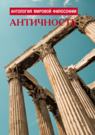 Антология мировой философии. Античность