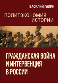 Гражданская война и интервенция в России. Политэкономия истории