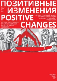 Позитивные изменения. Том 1, №1 (2021). Positive changes. Volume 1, Issue 1 (2021)