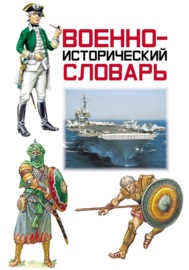 Военно-исторический словарь