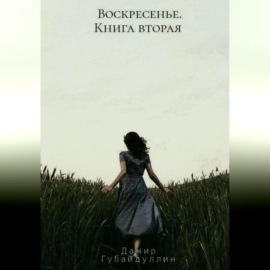 Воскресенье. Книга вторая