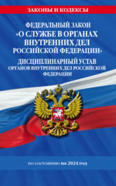 Федеральный закон «О службе в органах внутренних дел Российской Федерации». Дисциплинарный устав органов внутренних дел Российской Федерации по состоянию на 2024 год