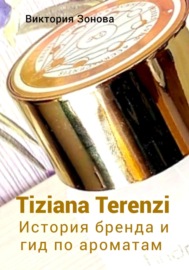 Tiziana Terenzi. История бренда и гид по ароматам