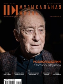 Журнал «Музыкальная жизнь» №12 (1241), декабрь 2022