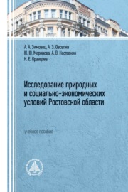 Исследование природных и социально-экономических условий Ростовской области