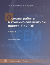 Основы работы в конечно-элементном пакете FlexPDE. Часть I