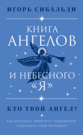 Книга ангелов и небесного «я». Как услышать небесного покровителя и раскрыть свой потенциал