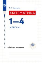 Математика. Рабочая программа. 1–4 классы