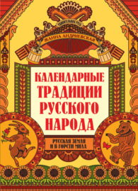 Календарные традиции русского народа. Русская земля и в горсти мила