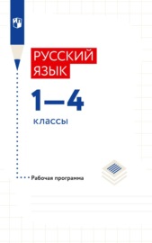 Русский язык. 1–4 классы. Рабочая программа