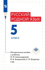 Русский родной язык. 5 класс. Методическое пособие