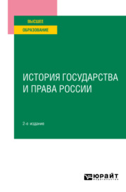 История государства и права России 2-е изд. Учебное пособие для вузов