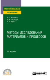 Методы исследования материалов и процессов 2-е изд., пер. и доп. Учебное пособие для СПО