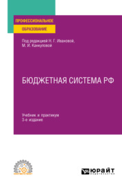 Бюджетная система РФ 3-е изд., пер. и доп. Учебник и практикум для СПО