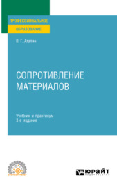 Сопротивление материалов 3-е изд., пер. и доп. Учебник и практикум для СПО