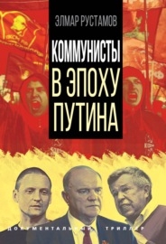 Коммунисты в эпоху Путина