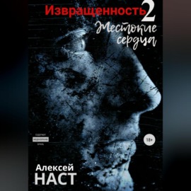 Извращенность 2. Жестокие сердца