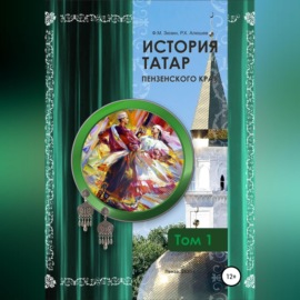 История татар Пензенского края. Том 1