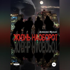 Жизнь наоборот