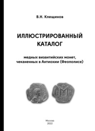Иллюстрированный каталог медных византийских монет, чеканенных в Антиохии (Феополисе)