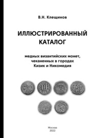 Иллюстрированный каталог медных византийских монет, чеканенных в городах Кизик и Никомедия