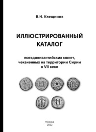 Иллюстрированный каталог псевдовизантииских монет, чеканенных на территории Сирии в VII веке