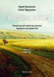 «Русское поле». Репертуар для оркестра русских народных инструментов. В 2 частях. Часть 2: Партии