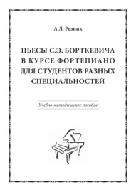 Пьесы С.Э. Борткевича в курсе фортепиано для студентов разных специальностей