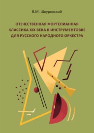 Отечественная фортепианная классика XIX века в инструментовке для русского народного оркестра