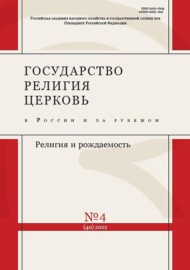 Государство, религия, церковь в России и за рубежом №4 (40) 2022
