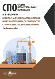 Безопасная эксплуатация машин и механизмов при производстве строительно-монтажных работ