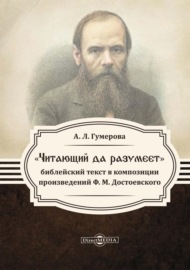 «Читающий да разумеет»: библейский текст в произведениях Ф. М. Достоевского