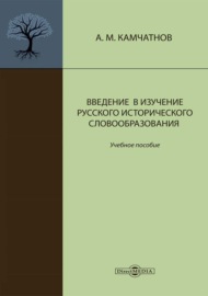 Введение в изучение русского исторического словообразования