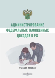 Администрирование федеральных таможенных доходов в РФ