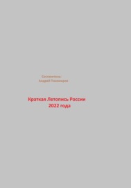 Краткая Летопись России 2022 года