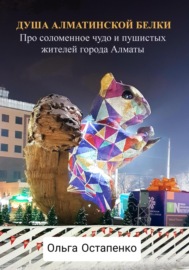 Душа алматинской белки. Про соломенное чудо и пушистых жителей города Алматы