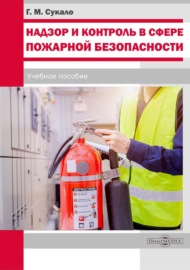 Надзор и контроль в сфере пожарной безопасности