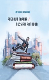 Русский паркур \/ Russian parkour