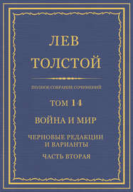 Полное собрание сочинений. Том 14. Война и мир. Черновые редакции и варианты. Часть вторая